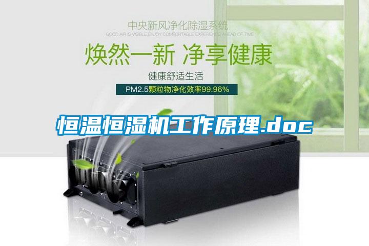恒溫恒濕機工作原理.doc