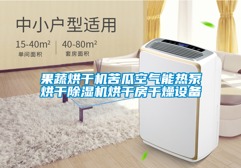 果蔬烘干機苦瓜空氣能熱泵烘干除濕機烘干房干燥設備
