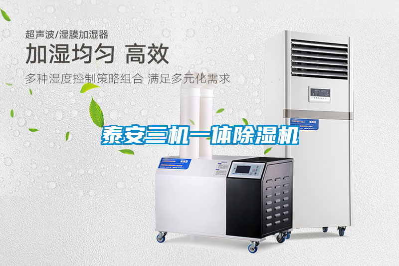 泰安三機(jī)一體除濕機(jī)