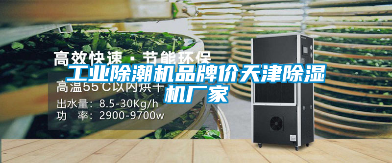 工業除潮機品牌價天津除濕機廠家