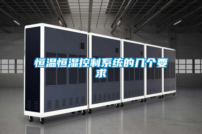 恒溫恒濕控制系統(tǒng)的幾個要求