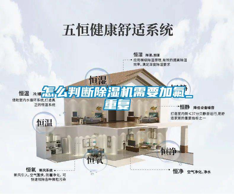 怎么判斷除濕機(jī)需要加氟_重復(fù)