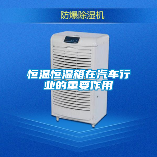 恒溫恒濕箱在汽車行業(yè)的重要作用
