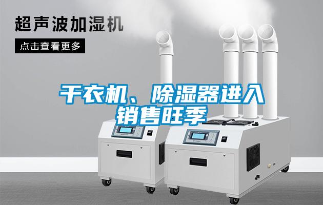干衣機、除濕器進入銷售旺季