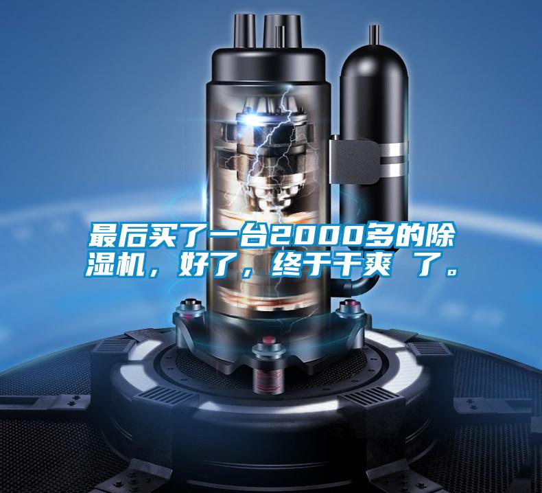 最后買了一臺2000多的除濕機，好了，終于干爽 了。