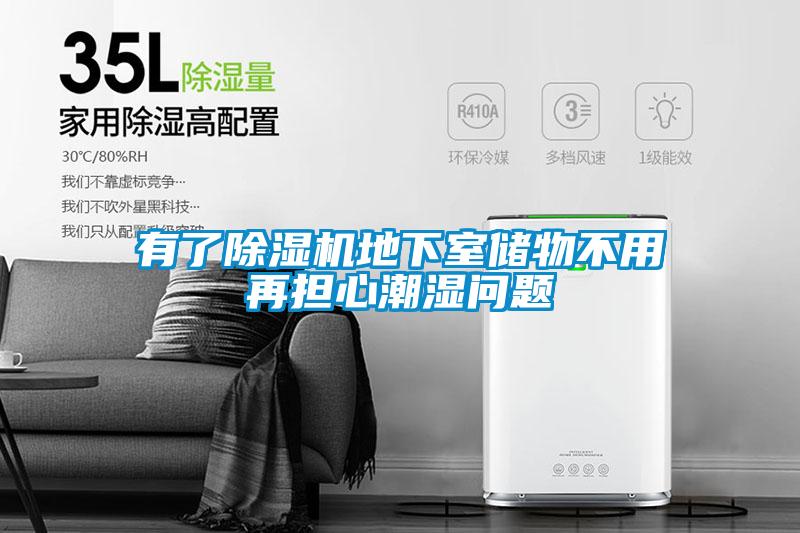 有了除濕機地下室儲物不用再擔心潮濕問題