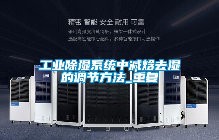 工業(yè)除濕系統(tǒng)中減焓去濕的調節(jié)方法_重復