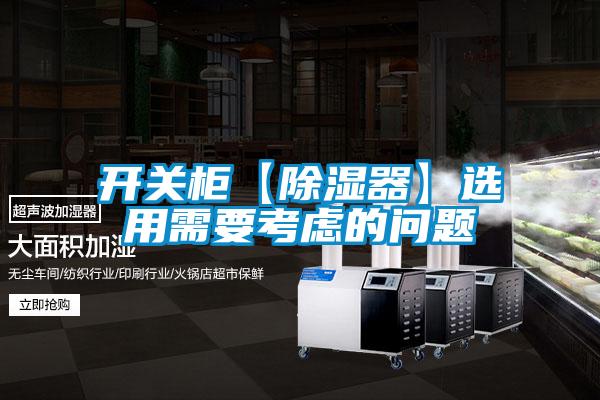 開關(guān)柜【除濕器】選用需要考慮的問題