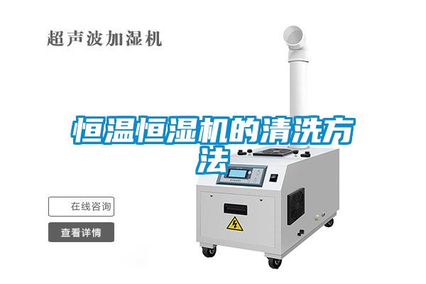 恒溫恒濕機(jī)的清洗方法