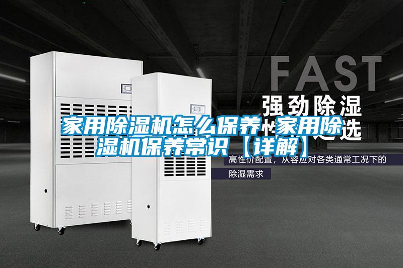 家用除濕機怎么保養 家用除濕機保養常識【詳解】