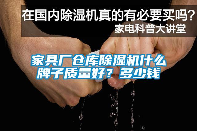 家具廠倉庫除濕機什么牌子質量好？多少錢