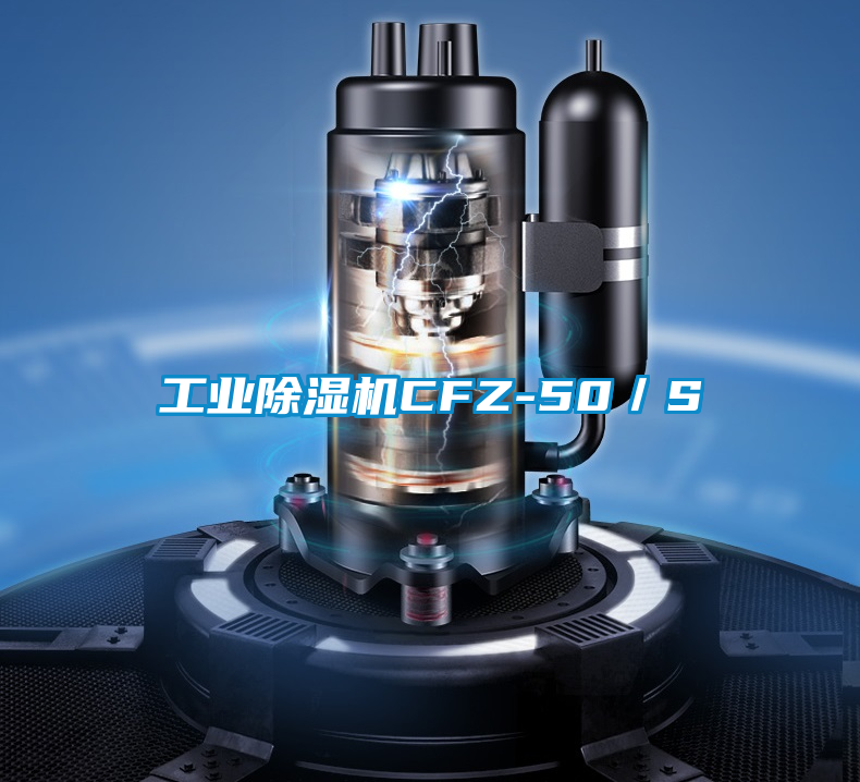 工業(yè)除濕機(jī)CFZ-50／S