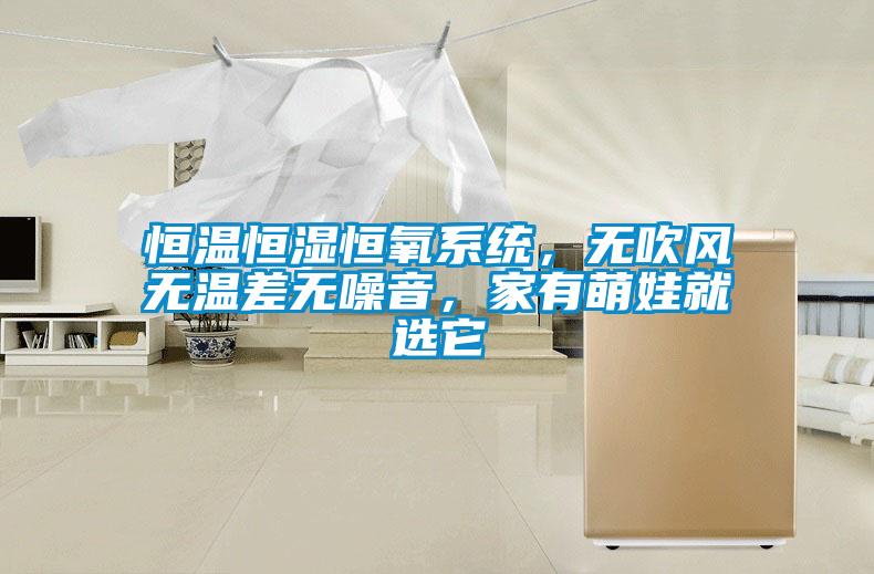 恒溫恒濕恒氧系統(tǒng)，無(wú)吹風(fēng)無(wú)溫差無(wú)噪音，家有萌娃就選它