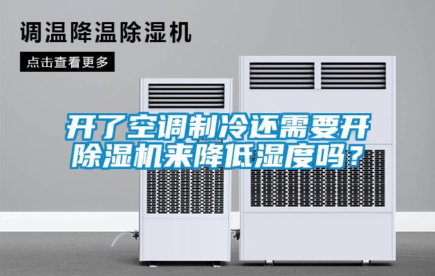 開了空調(diào)制冷還需要開除濕機(jī)來降低濕度嗎？