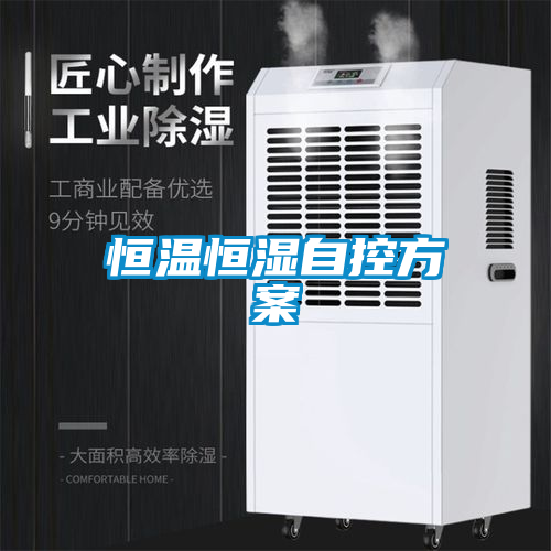 恒溫恒濕自控方案