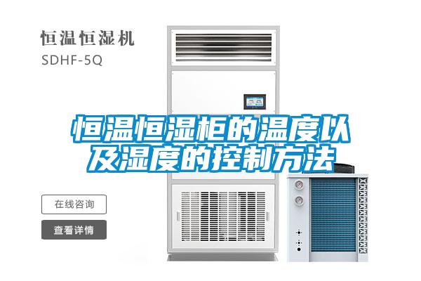 恒溫恒濕柜的溫度以及濕度的控制方法
