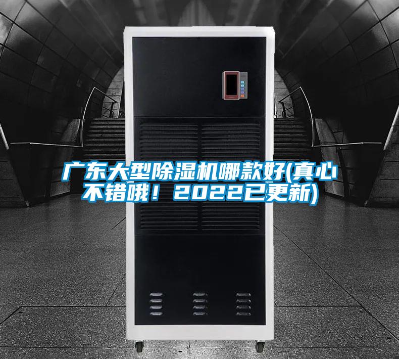 廣東大型除濕機(jī)哪款好(真心不錯(cuò)哦！2022已更新)