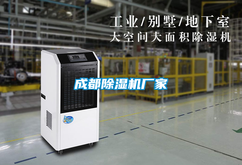 成都除濕機廠家