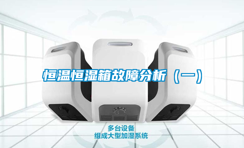 恒溫恒濕箱故障分析（一）