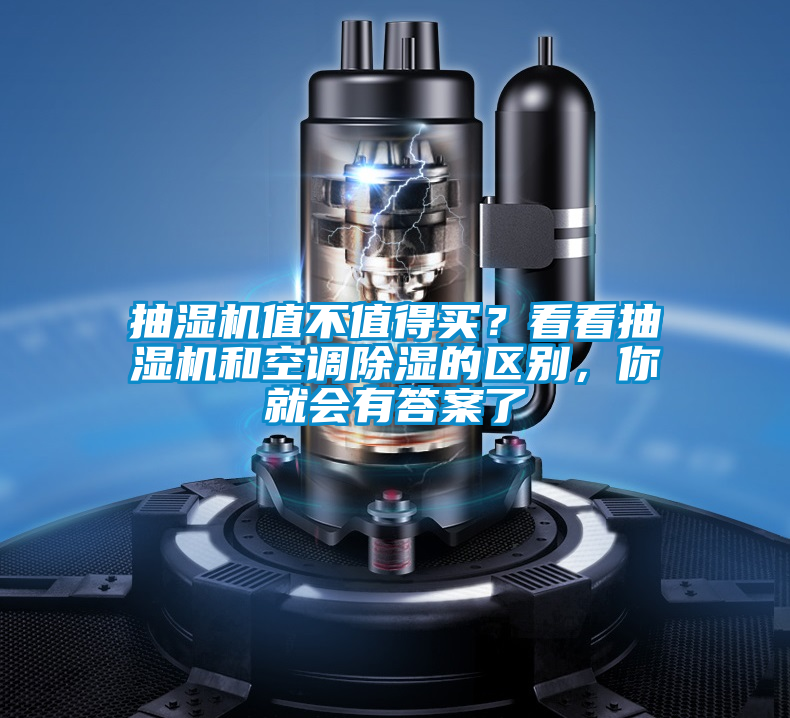 抽濕機值不值得買？看看抽濕機和空調除濕的區別，你就會有答案了