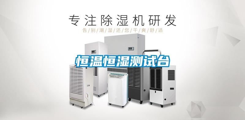 恒溫恒濕測試臺