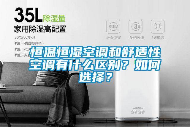 恒溫恒濕空調和舒適性空調有什么區別？如何選擇？