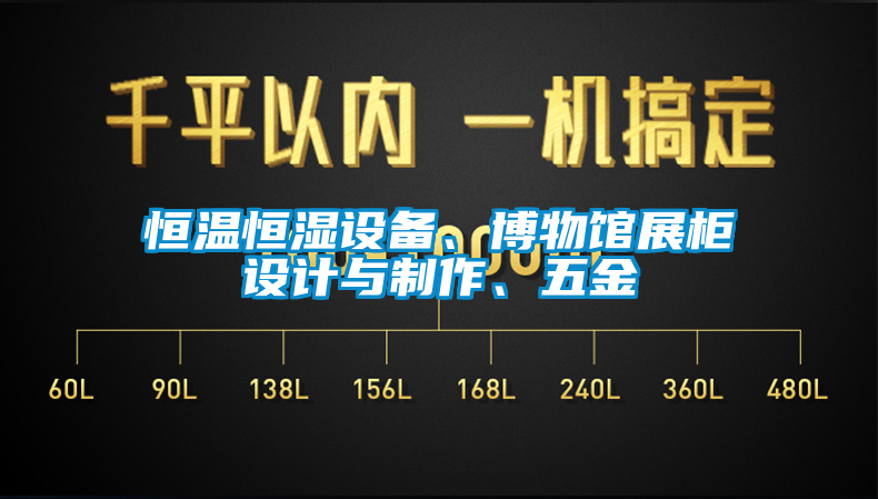恒溫恒濕設備、博物館展柜設計與制作、五金