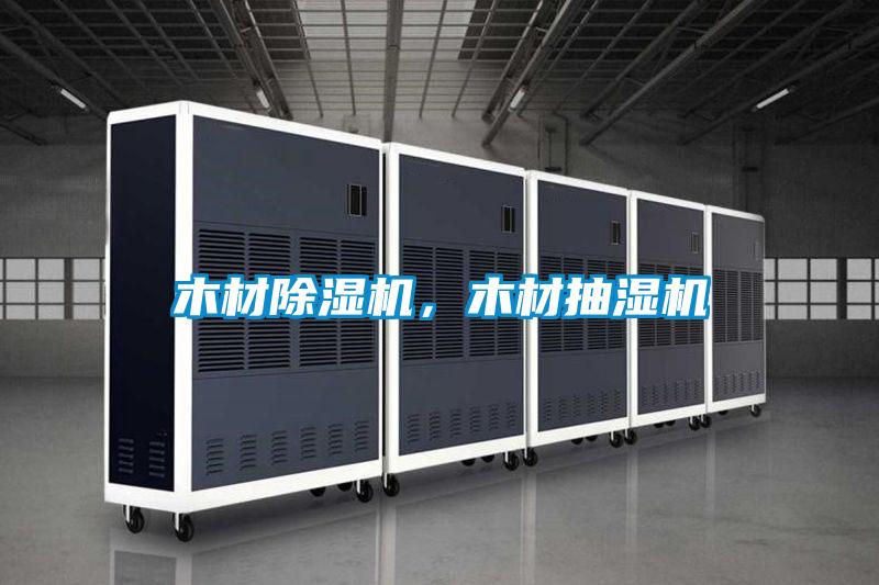 木材除濕機(jī)，木材抽濕機(jī)
