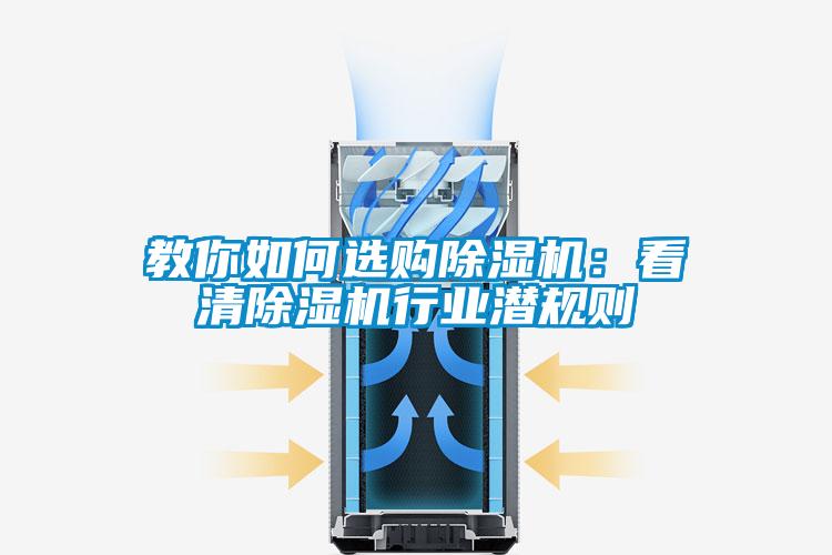 教你如何選購除濕機：看清除濕機行業潛規則