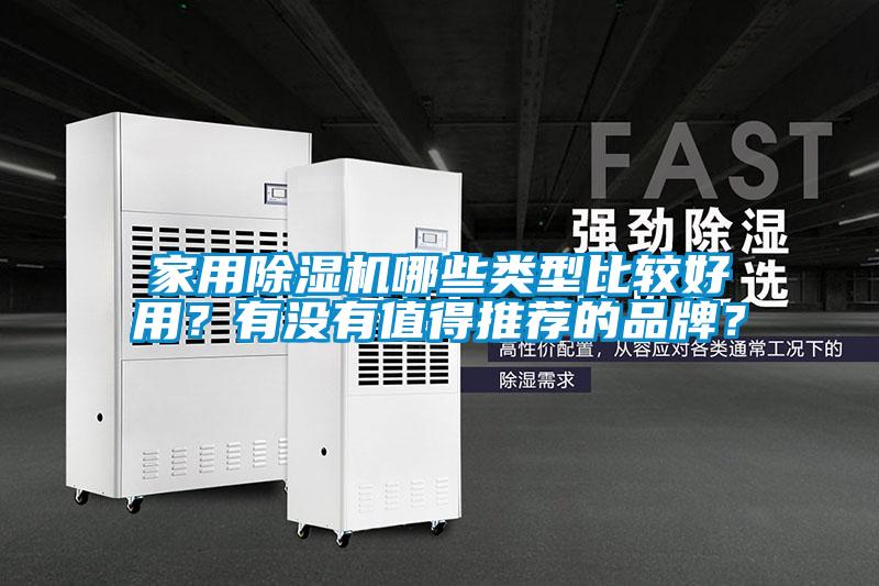 家用除濕機哪些類型比較好用？有沒有值得推薦的品牌？