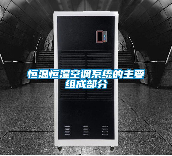 恒溫恒濕空調(diào)系統(tǒng)的主要組成部分
