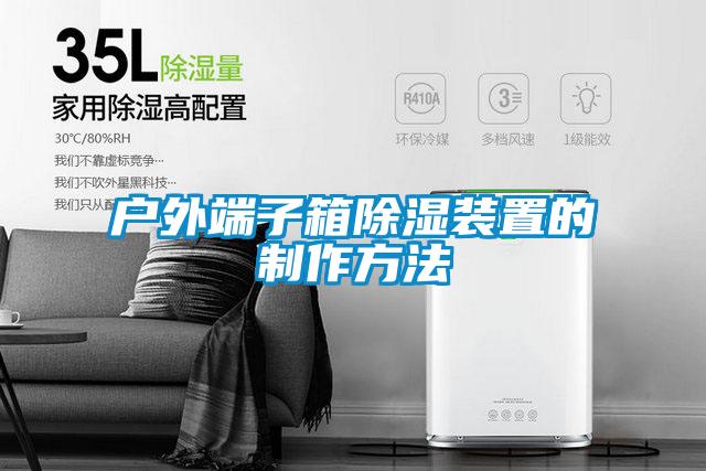 戶外端子箱除濕裝置的制作方法