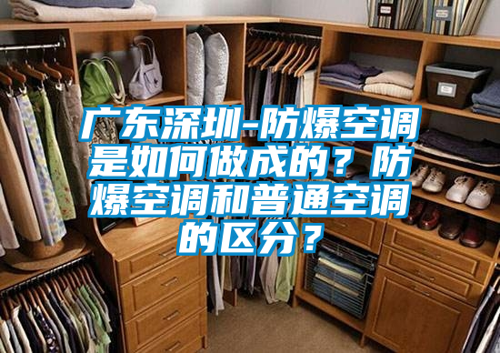 廣東深圳-防爆空調是如何做成的？防爆空調和普通空調的區分？