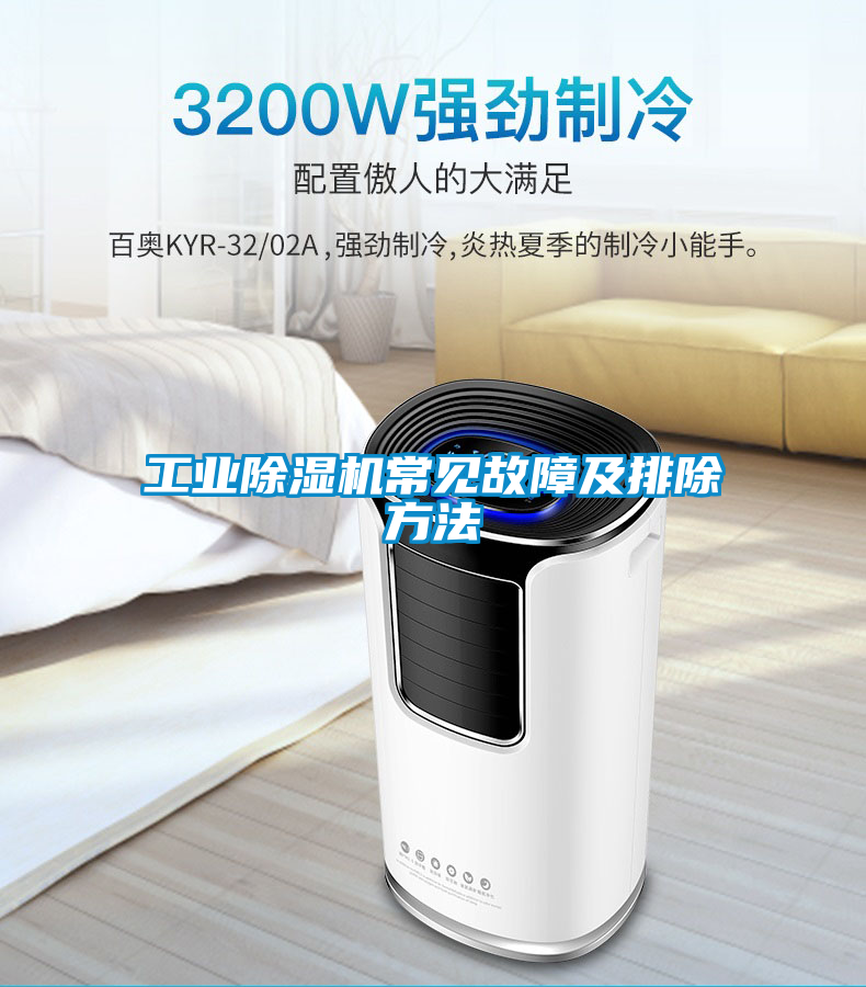 工業除濕機常見故障及排除方法