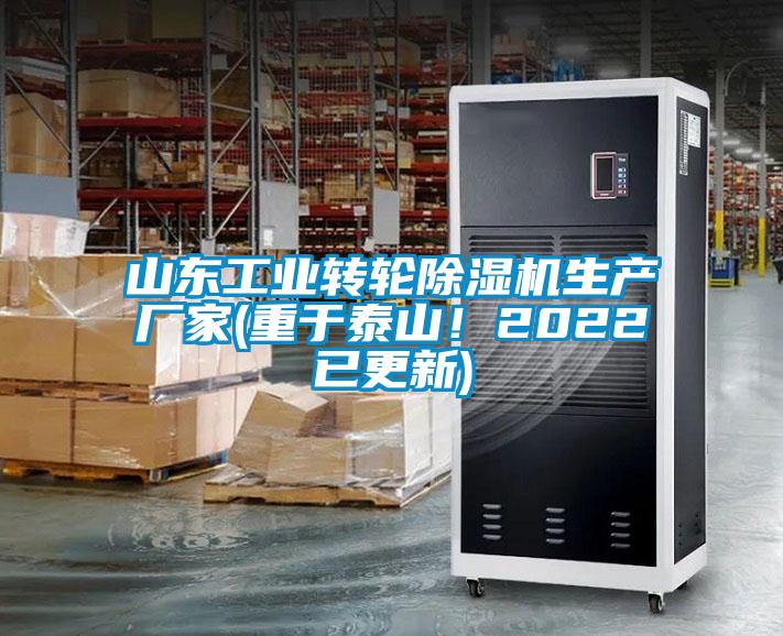 山東工業轉輪除濕機生產廠家(重于泰山！2022已更新)