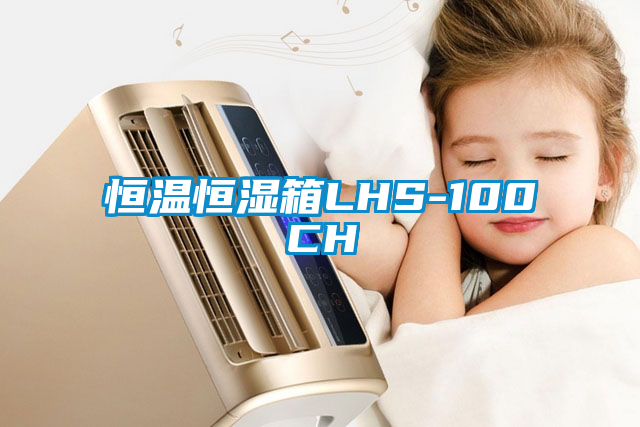 恒溫恒濕箱LHS-100CH