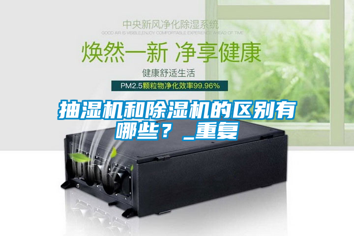 抽濕機和除濕機的區別有哪些？_重復