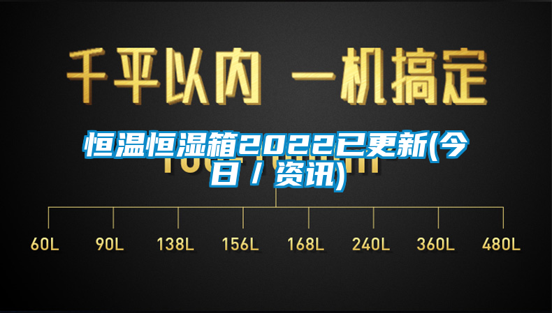 恒溫恒濕箱2022已更新(今日／資訊)