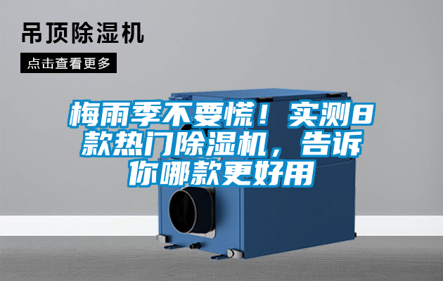 梅雨季不要慌！實測8款熱門除濕機，告訴你哪款更好用