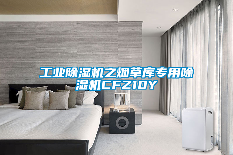 工業除濕機之煙草庫專用除濕機CFZ10Y