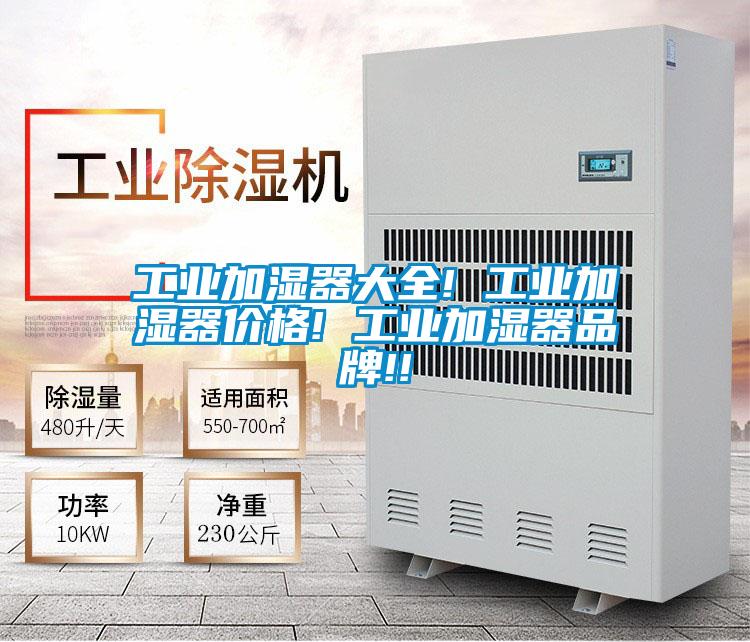 工業加濕器大全! 工業加濕器價格! 工業加濕器品牌!!