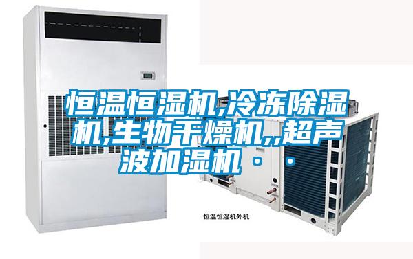 恒溫恒濕機,冷凍除濕機,生物干燥機,,超聲波加濕機··