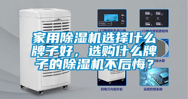 家用除濕機選擇什么牌子好，選購什么牌子的除濕機不后悔？