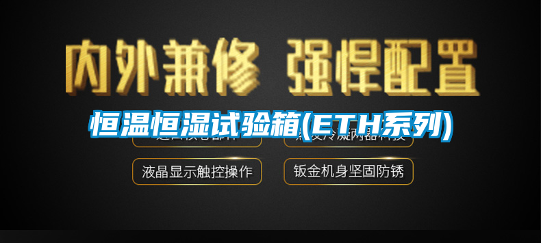 恒溫恒濕試驗箱(ETH系列)