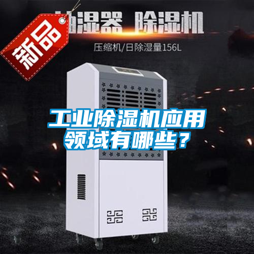 工業(yè)除濕機應(yīng)用領(lǐng)域有哪些？