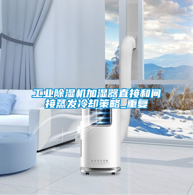 工業(yè)除濕機(jī)加濕器直接和間接蒸發(fā)冷卻策略_重復(fù)