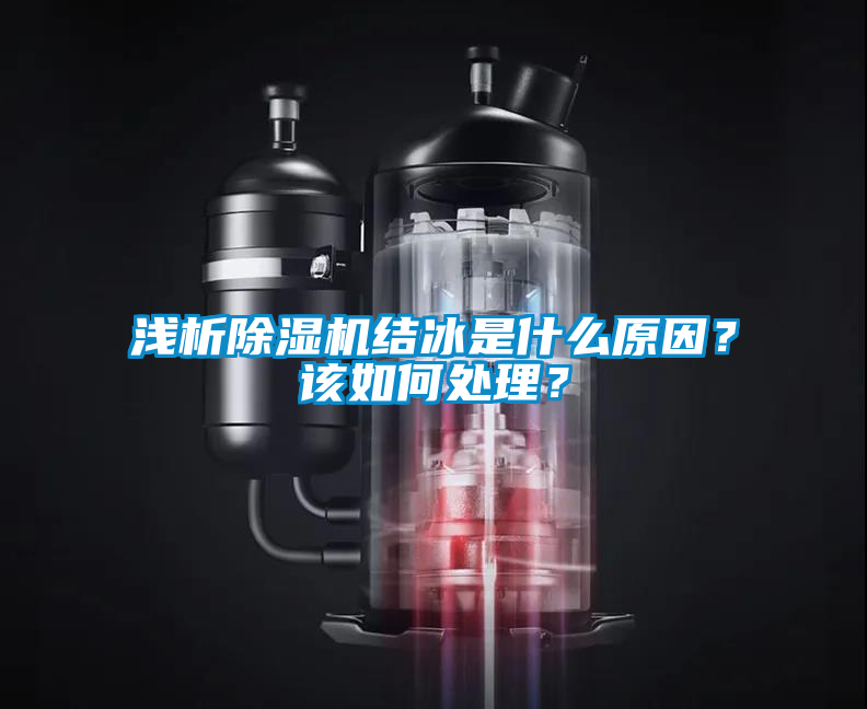 淺析除濕機(jī)結(jié)冰是什么原因？該如何處理？