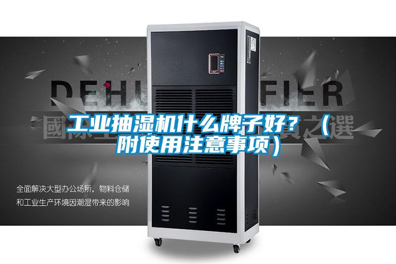 工業抽濕機什么牌子好？（附使用注意事項）
