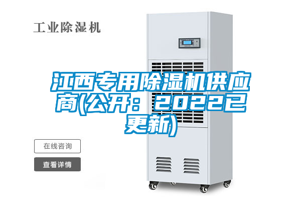 江西專用除濕機供應商(公開：2022已更新)