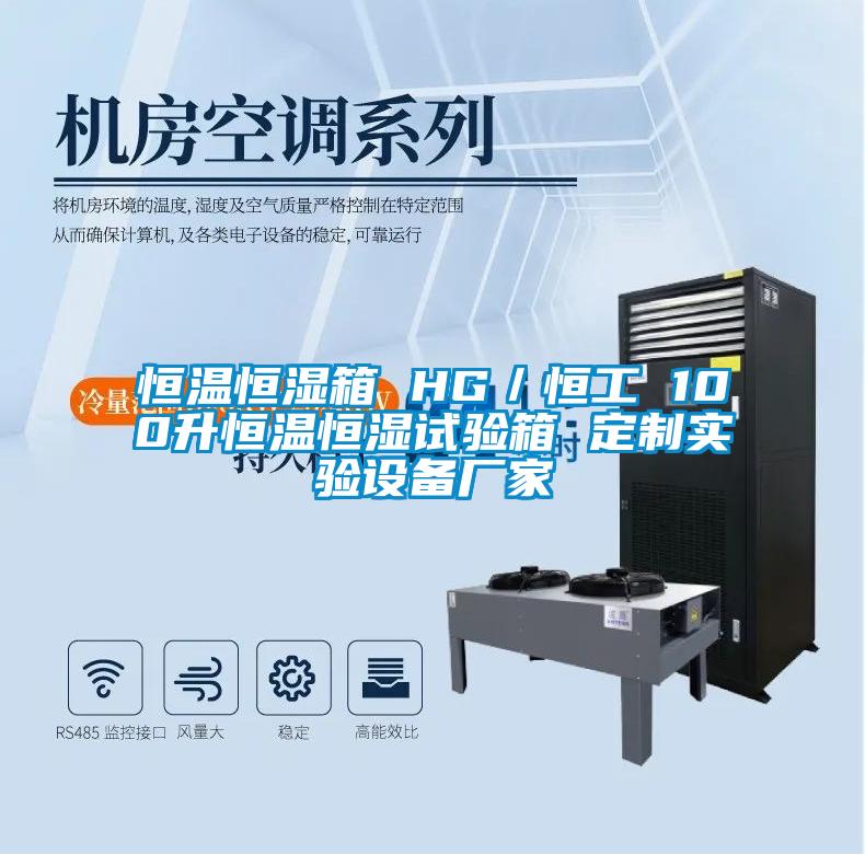 恒溫恒濕箱 HG／恒工 100升恒溫恒濕試驗箱 定制實驗設備廠家